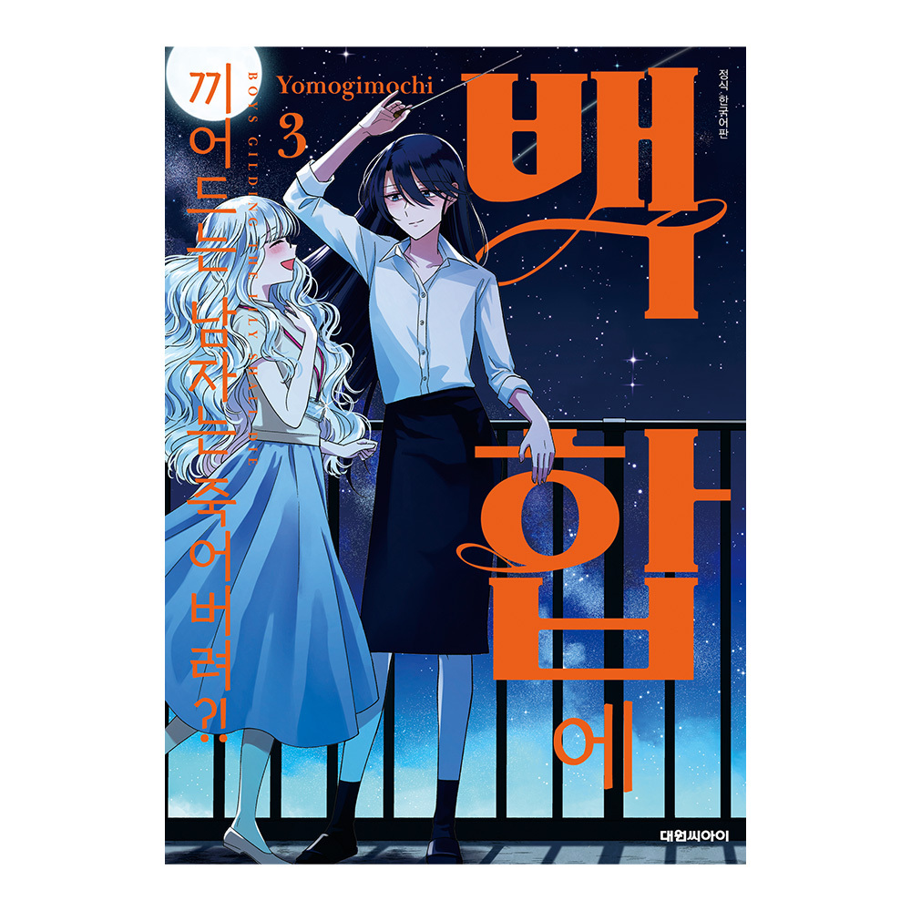 (대원씨아이) 백합에 끼어드는 남자는 죽어버려 3권 솔직 독서 후기 | 읽어볼 만할까? - 대표 이미지