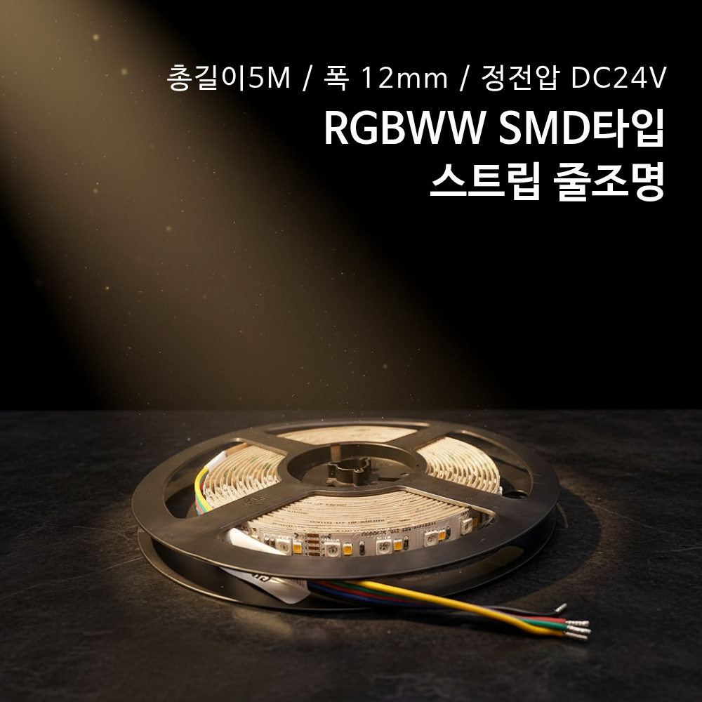필립스 Certaflux RGBWW SMD 스트립 줄조명 5M 폭 12mm (정전압 DC24V)