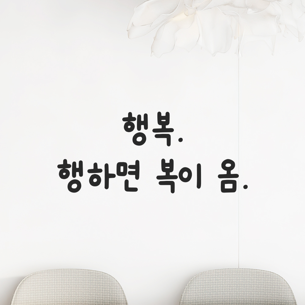 귀여운 손글씨 레터링 스티커 행복 행하면 복이 옴 검정S 17x7.5cm - 상세 이미지 5