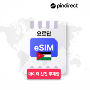 요르단 이심 eSIM 완전무제한 5G 데이터 1일 500MB (이집트, ... 솔직 후기 | 실사용자 리뷰 분석 - 상품 이미지 1