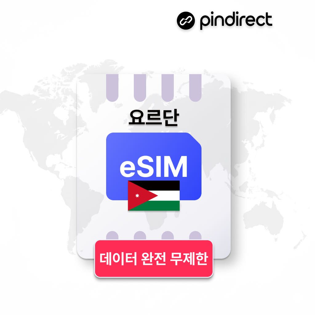 요르단 이심 eSIM 완전무제한 5G 데이터 1일 500MB 가격 비교 핀다이렉트 요르단 이심 eSIM 완전무제한 5G 데이터 1일 500MB