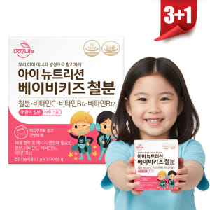 데이라이프 아기 어린이 초등학생 철분제 아이 뉴트리션 베이비 키즈 철분 ... 맛있게 먹은 솔직 후기 - 상품 이미지 1