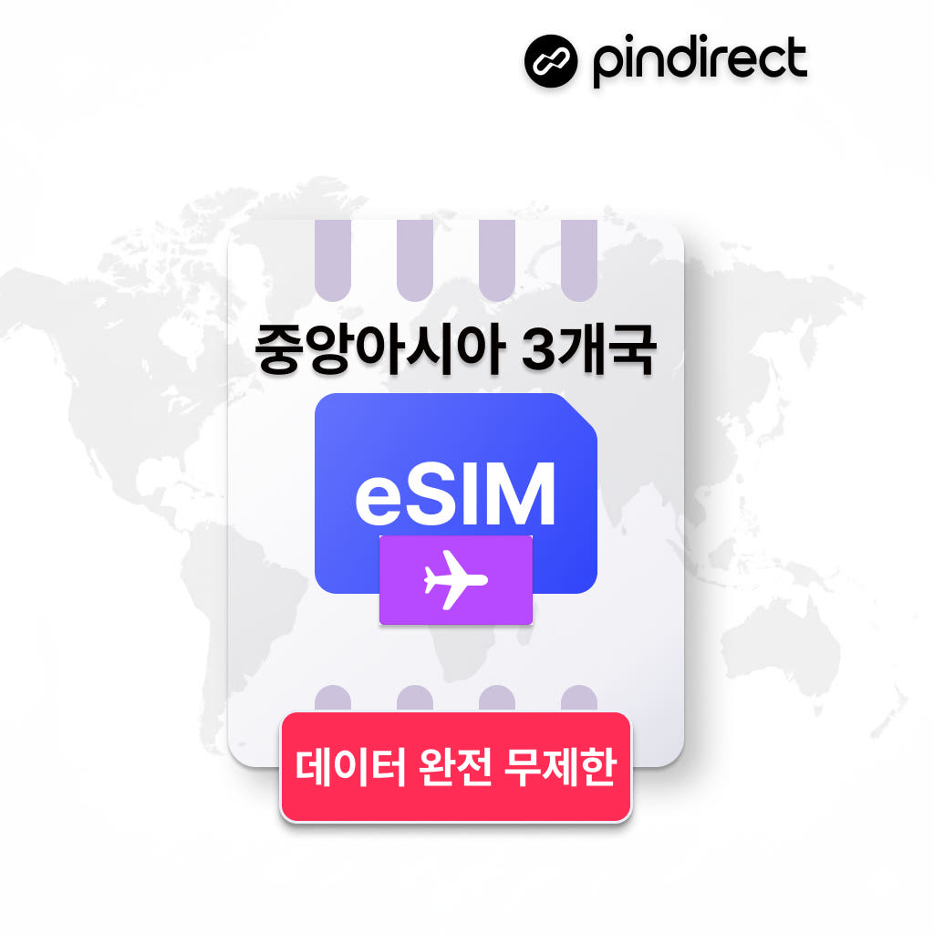 중앙아시아 이심 eSIM 완전무제한 카자흐스탄 우즈베키스탄 키르기스스탄 1일 500MB 가격 비교 핀다이렉트 중앙아시아 이심 eSIM 완전무제한 카자흐스탄 우즈베키스탄 키르기스스탄 1일 500MB