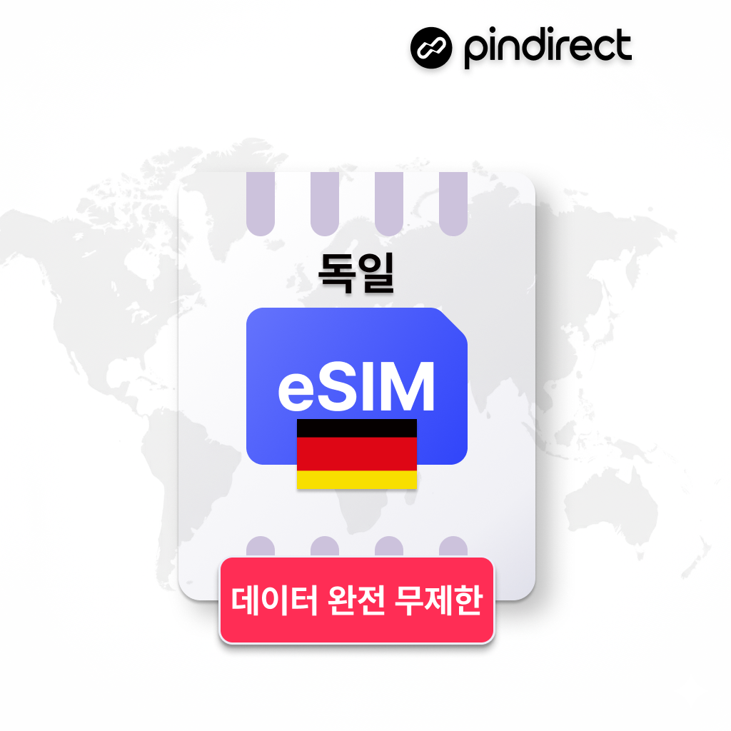 독일이심 eSIM 완전무제한 데이터 서유럽 통합 e심 (네덜란드,스위스,프랑스 등 사용가능)