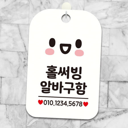 홀써빙 알바구함 스마일 사각안내판 화이트 출입문표지판 알바모집 안내표지판