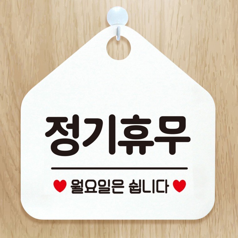 정기휴무월요일은쉽니다 오각형 알림 표지판 화이트 - 메인 이미지