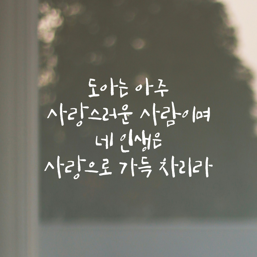 캘리그라피 레터링 스티커 원하는 이름 주문 제작 사랑 가득 검정S 26x15.5cm 이미지 8