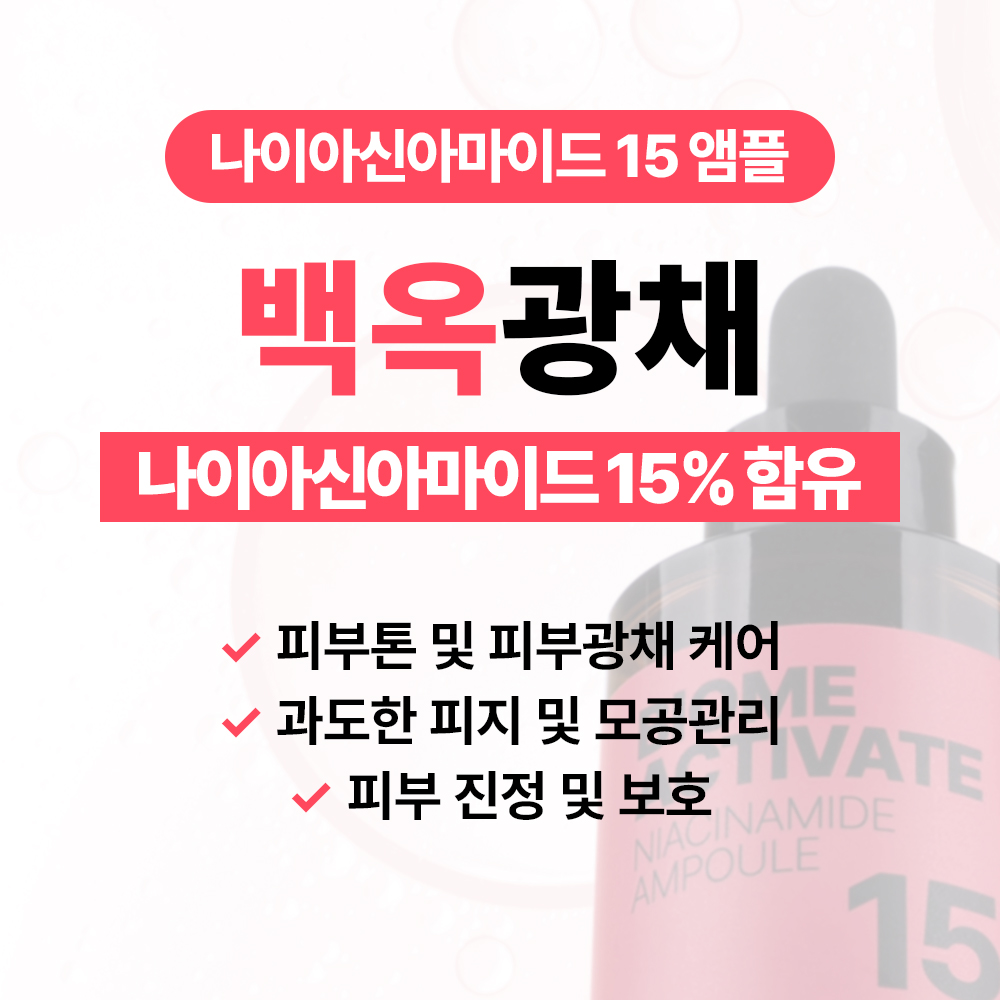[바액] [비타민] 나이아신아마이드(비타민B3) 15% 앰플 [30ml] 피부톤 피부윤기 모공개선 보습 진정