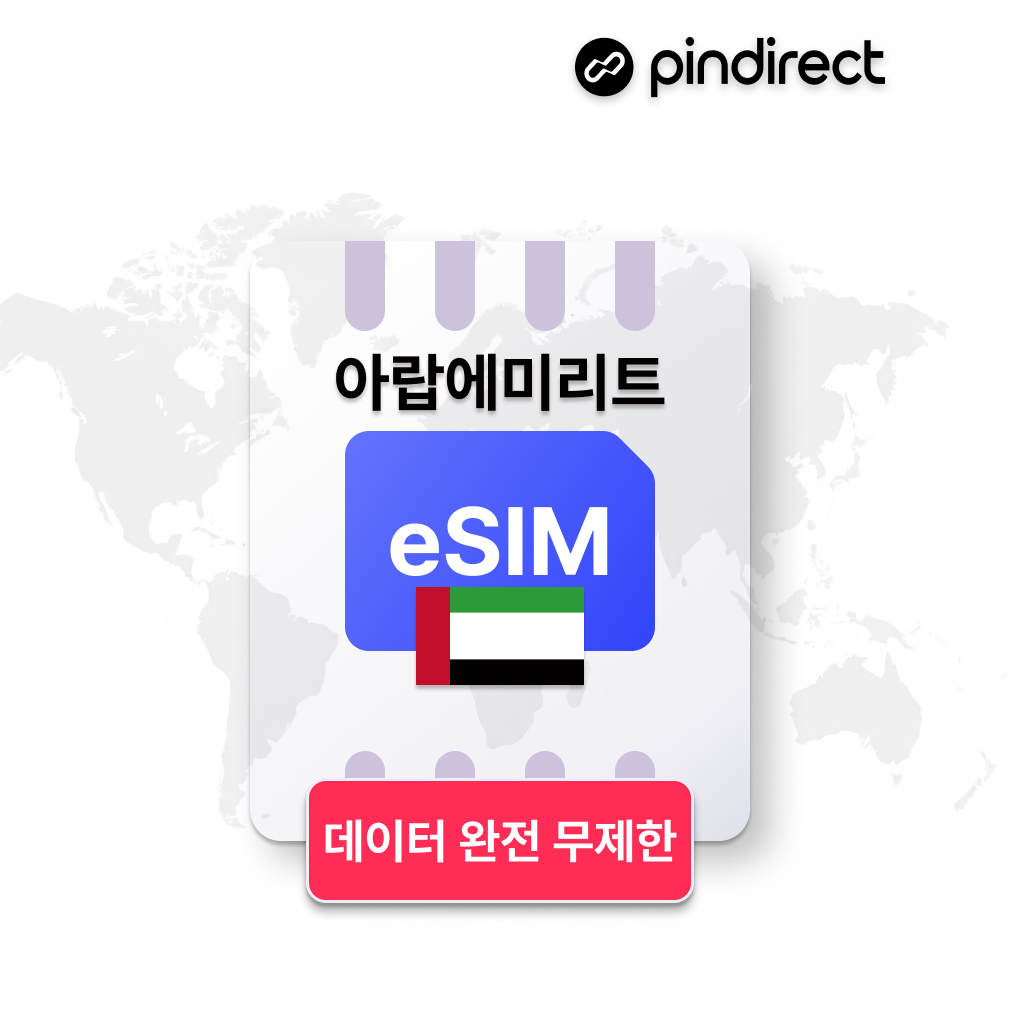 두바이 이심 아부다비 eSIM 아랍에미리트 전지역 완전무제한 데이터 1일 500MB 제품 이미지