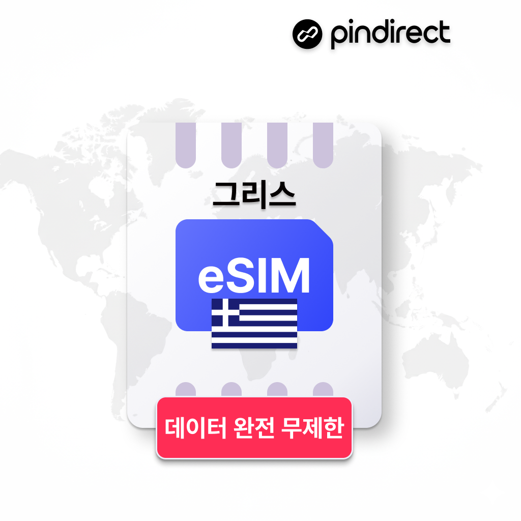 네이버 그리스 이심 남유럽 통합 eSIM 완전무제한 데이터 1일 500MB