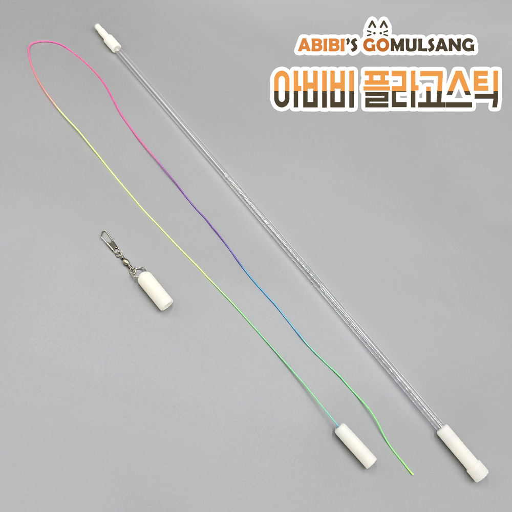 ABIBI'S GOMULSANG 플라고스틱 전용 부품 고양이낚싯대 교체 수리용 - 상품 이미지