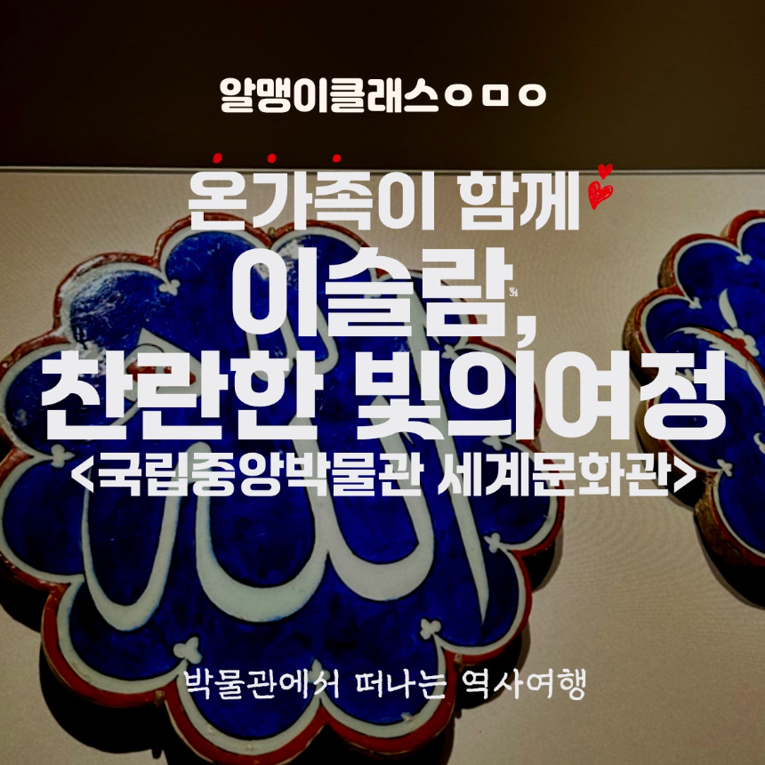 [오픈특가] 이슬람, 가깝고도 먼 그 문화를 만나다 | 국립중앙박물관 세계문화관 by 알맹이클래스 - 상품 이미지