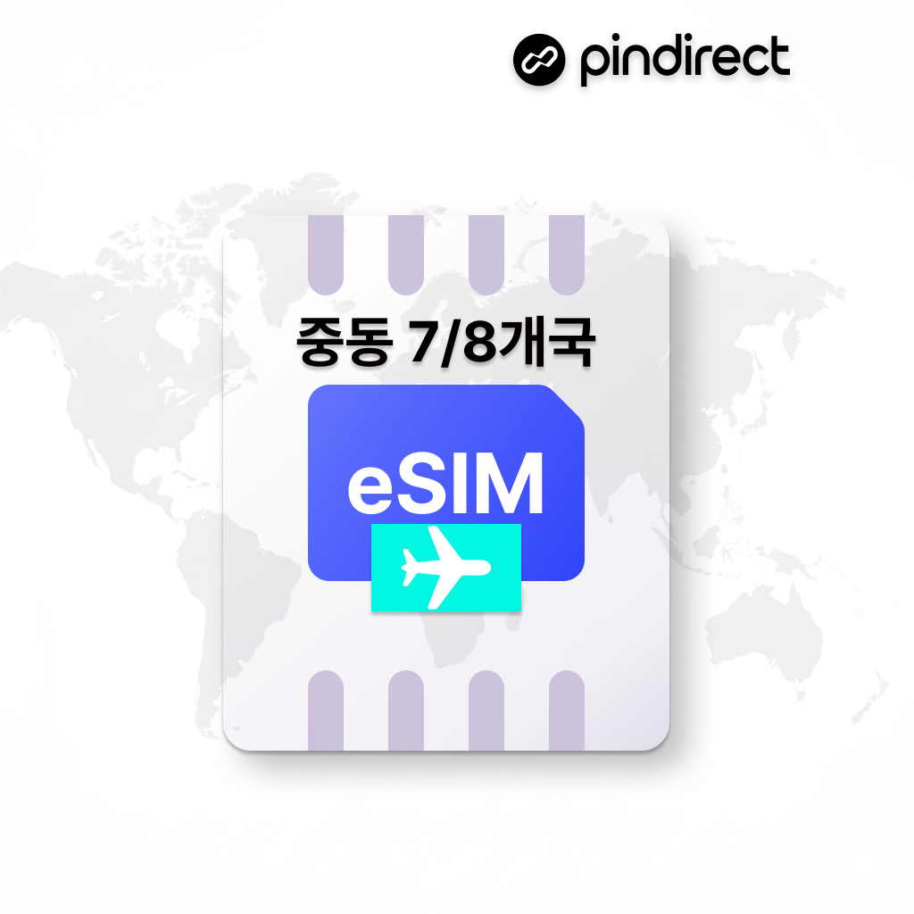 중동이심 eSIM 아랍,카타르,사우디,쿠웨이트,바레인,이스라엘,오만, 요르단 8개국