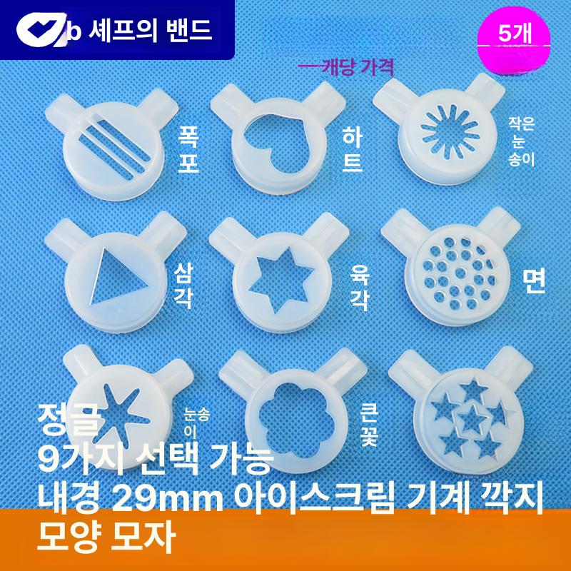 소프트아이스크림기계 캡 부품 꽃모양 내경 여분 29mm 특수 육각형 - 상세 이미지 2