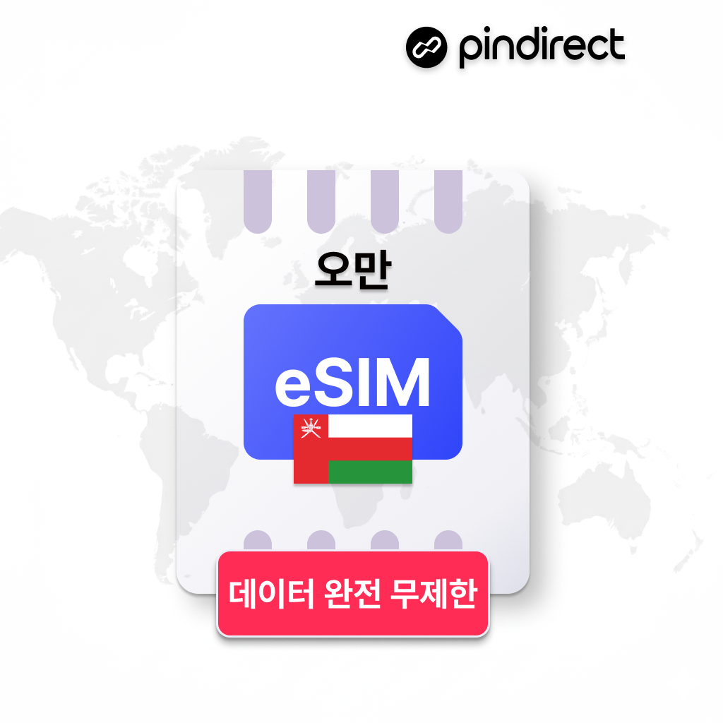 오만 이심 eSIM 데이터 완전무제한 중동 e심