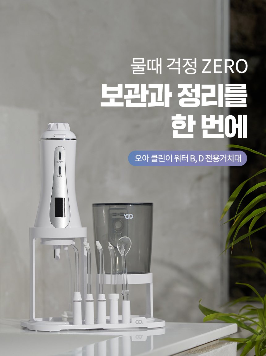 [선물세트] 오아 클린이워터B 올인원 패키지 (본품 거치대 5종팁) 부모님 집들이 효도 상세 이미지 42