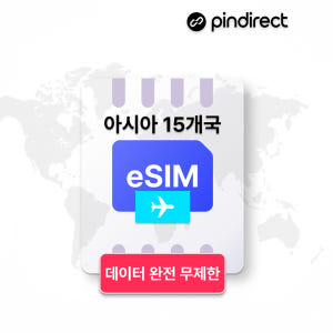 아시아 이심 eSIM 완전무제한 동남아시아 15개국 통합 e심 데이터 1... 솔직 후기 | 실사용자 리뷰 분석 - 상품 이미지 1