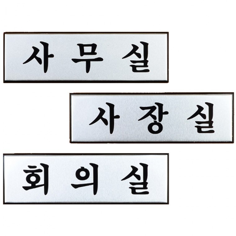 알루미늄 부서 표지판 고급 사내 업무공간 안내 소형 - 상품 이미지