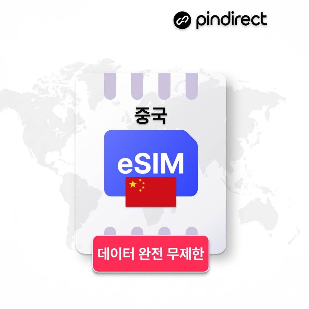 중국 이심 eSIM 완전무제한 매일 500MB 무제한 데이터 1일 핀다이렉트 로밍 상하이 장가계 칭다오 등 전지역 5G VPN불필요