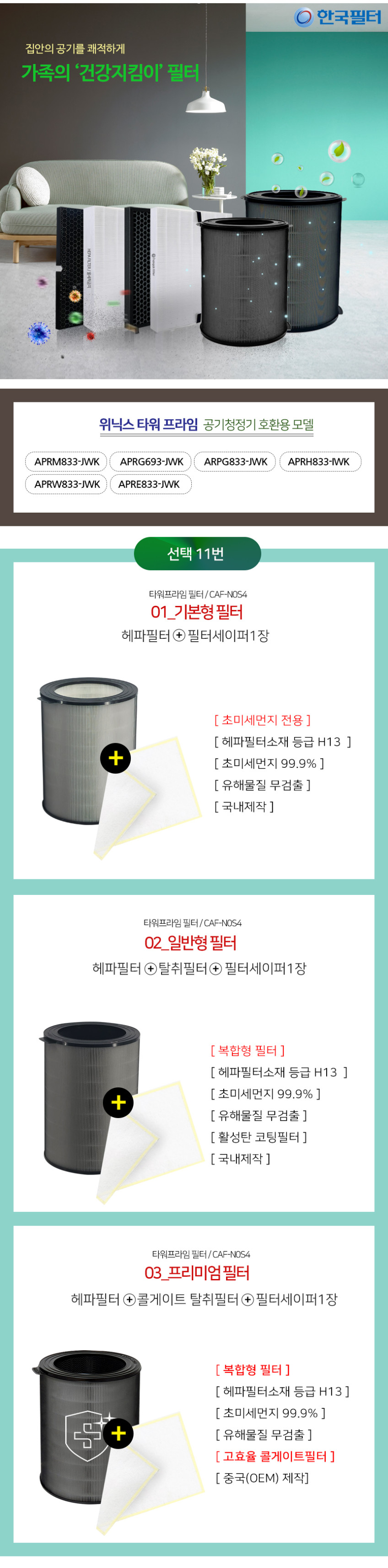 한국필터 위닉스 타워프라임 필터 기본형 CAF-N0S4 공기청정기 필터교체 판매처 상세 정보 이미지 3