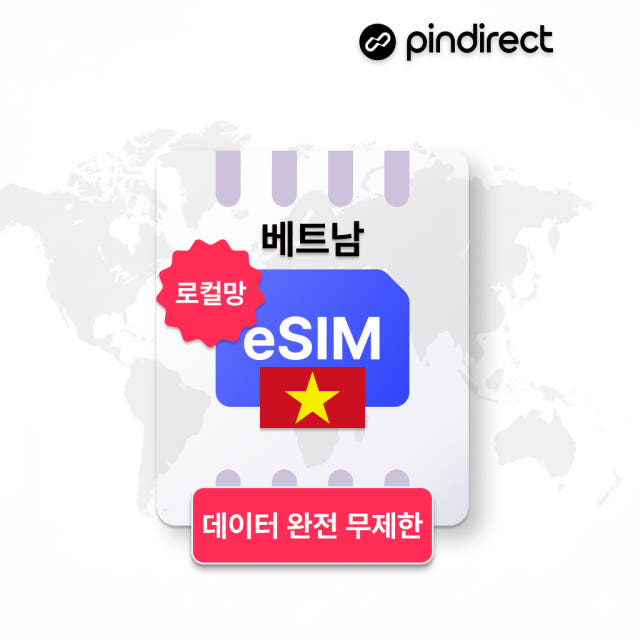 베트남이심 나트랑 다낭 푸꾸옥 eSIM 완전무제한 로컬 비나폰 비엣텔