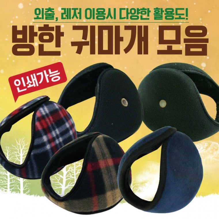 귀마개  방한귀마개/왕귀마개/청음귀마개/무지귀마개/다양한디자인개별포장/귀도리/방한용 - 상품 이미지