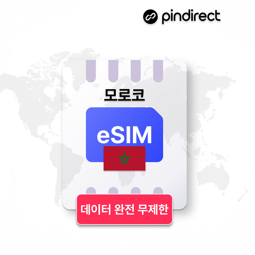 모로코 이심 eSIM 완전무제한 e심 데이터 1일 500MB 가격 비교 핀다이렉트 모로코 이심 eSIM 완전무제한 e심 데이터 1일 500MB