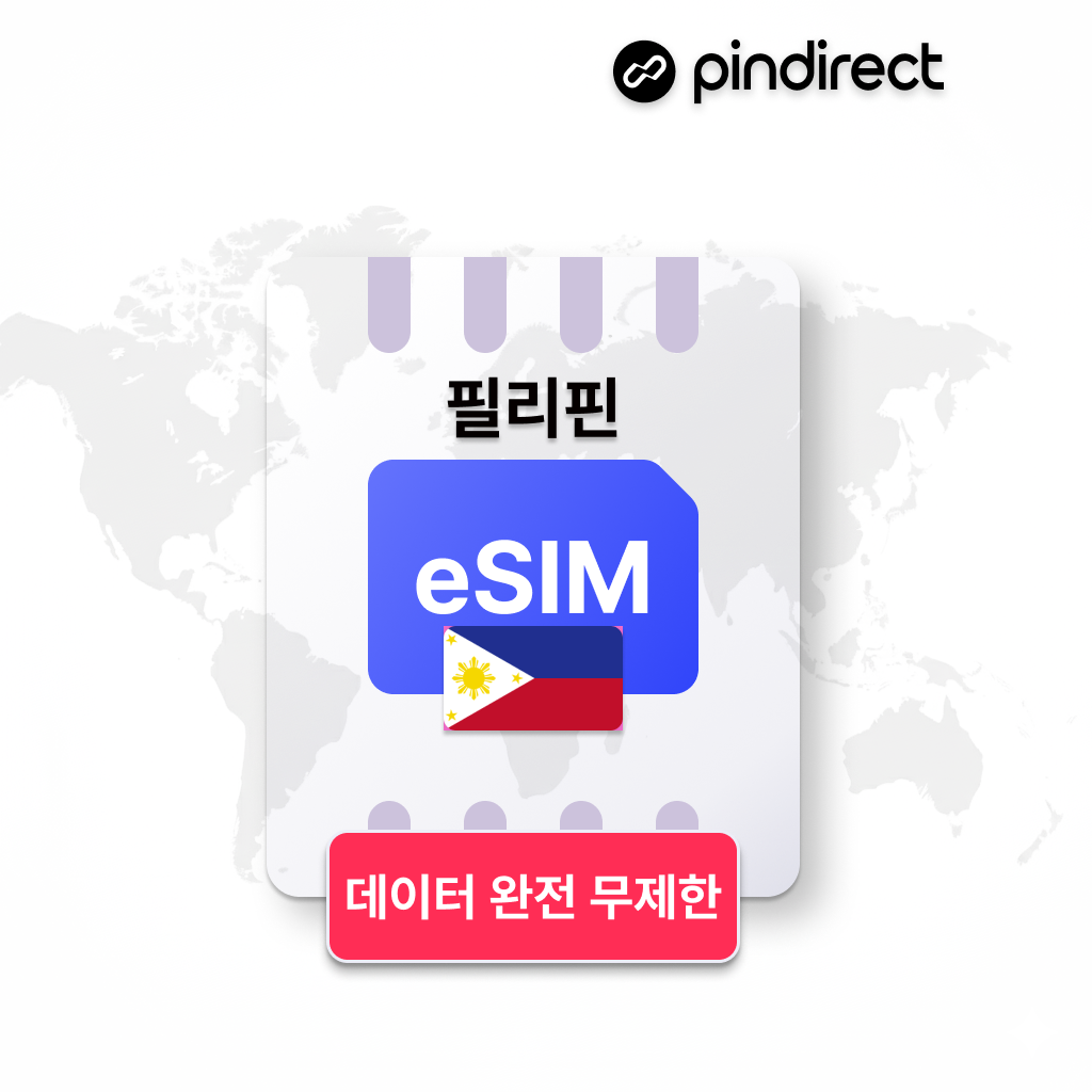 필리핀이심 eSIM 완전무제한 데이터 e심 보홀 세부 보라카이 등 전지역