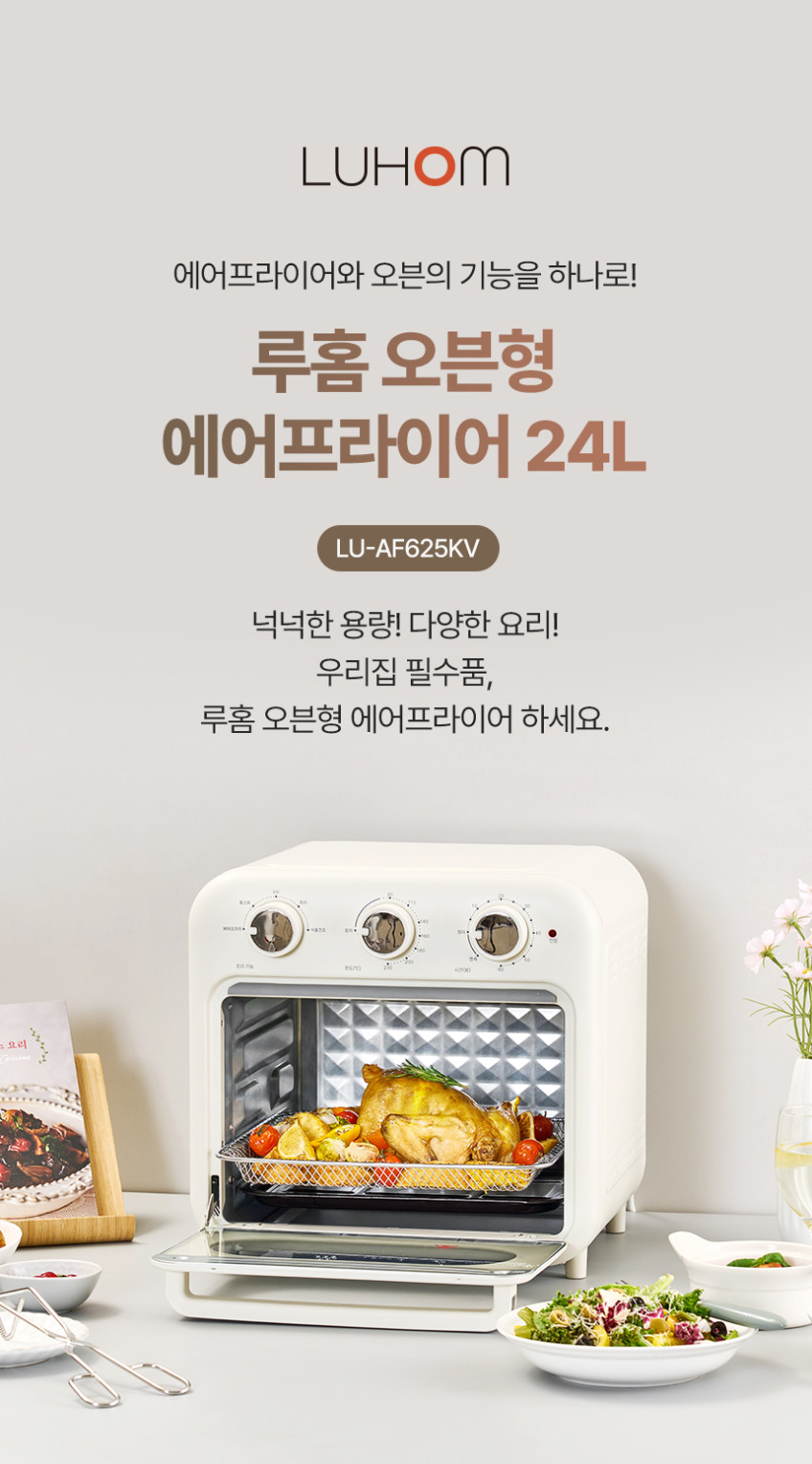 루홈 오븐형 에어프라이어 24L 대용량 스텐 에어프라이기 LU-AF625KV 판매처 상세 정보 이미지 2