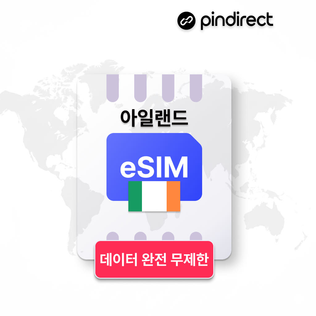 아일랜드 이심 북유럽 통합 eSIM 완전무제한 데이터 1일 500MB 가격 비교 핀다이렉트 아일랜드 이심 북유럽 통합 eSIM 완전무제한 데이터 1일 500MB