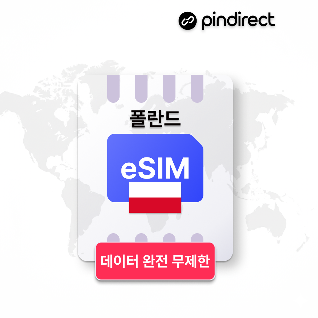 폴란드 이심 eSIM 데이터 완전무제한 동유럽 통합 e심 (체코,헝가리 등 사용가능)