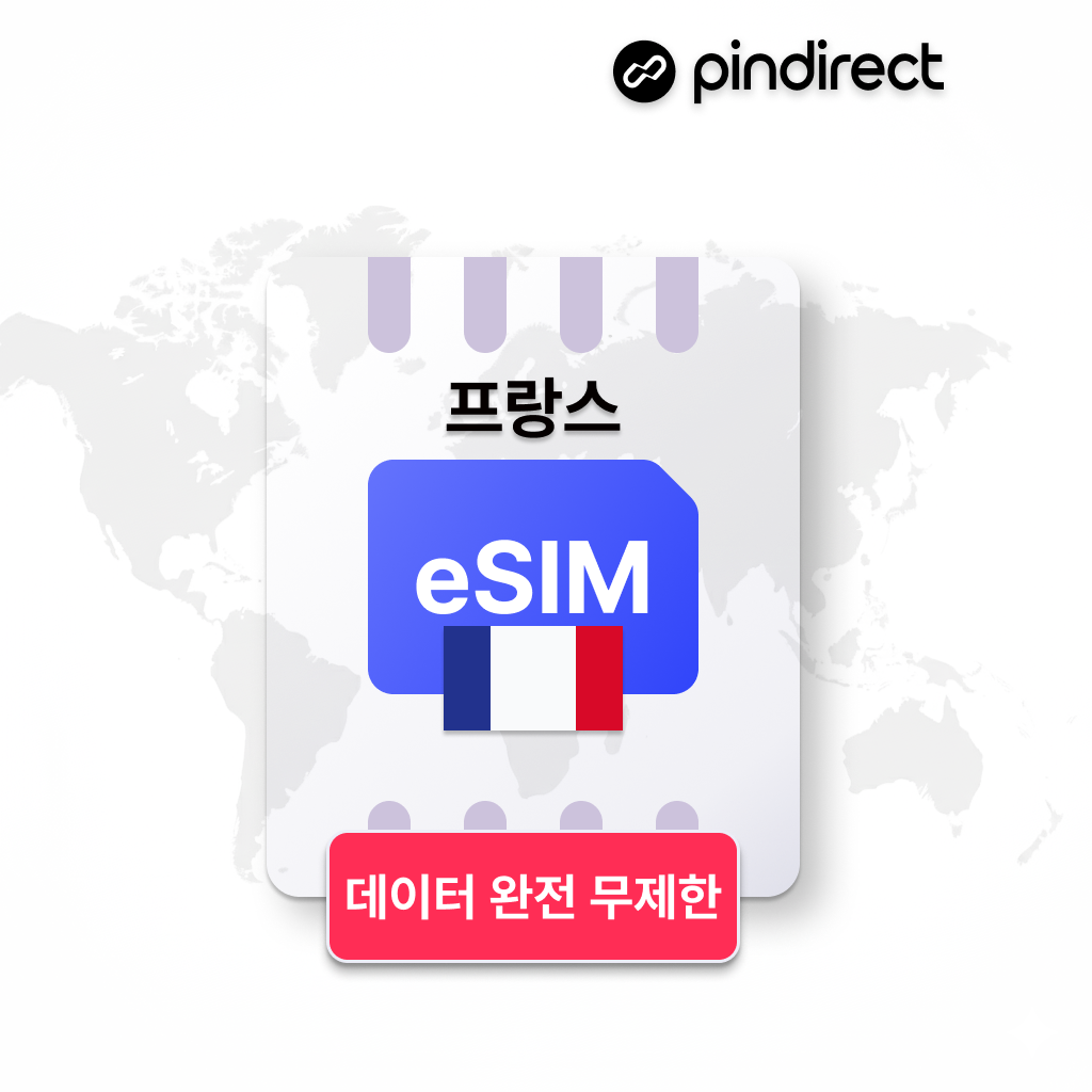 프랑스 이심 유럽 eSIM 완전무제한 서유럽 통합 e심 (네덜란드, 독일, 스위스 등 사용가능)