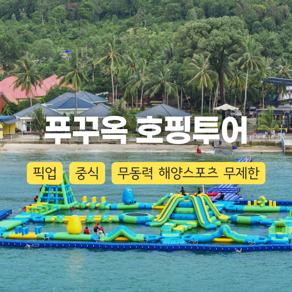 [신규오픈]푸꾸옥 메종지오 올인원 호핑투어(중식+북부지역픽업포함) - 상품 이미지