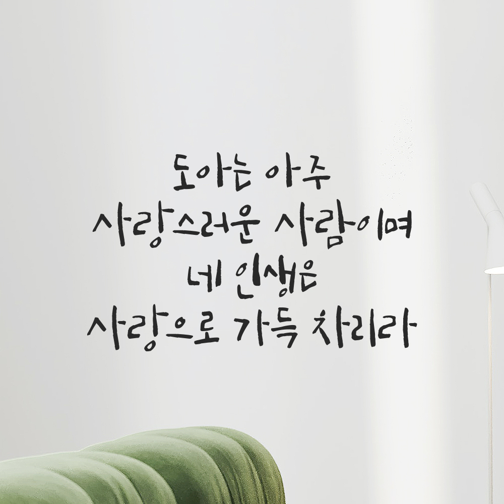 캘리그라피 레터링 스티커 원하는 이름 주문 제작 사랑 가득 검정S 26x15.5cm 이미지 7