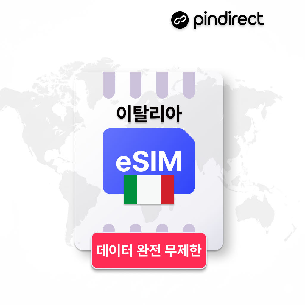 이탈리아 이심 남유럽 통합 eSIM 완전무제한 데이터 1일 500MB 가격 비교 핀다이렉트 이탈리아 이심 남유럽 통합 eSIM 완전무제한 데이터 1일 500MB