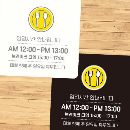 영업신간안내입니다8 부착형 정사각 안내판 22x22cm 도어표지판 영업시간알림 알림판