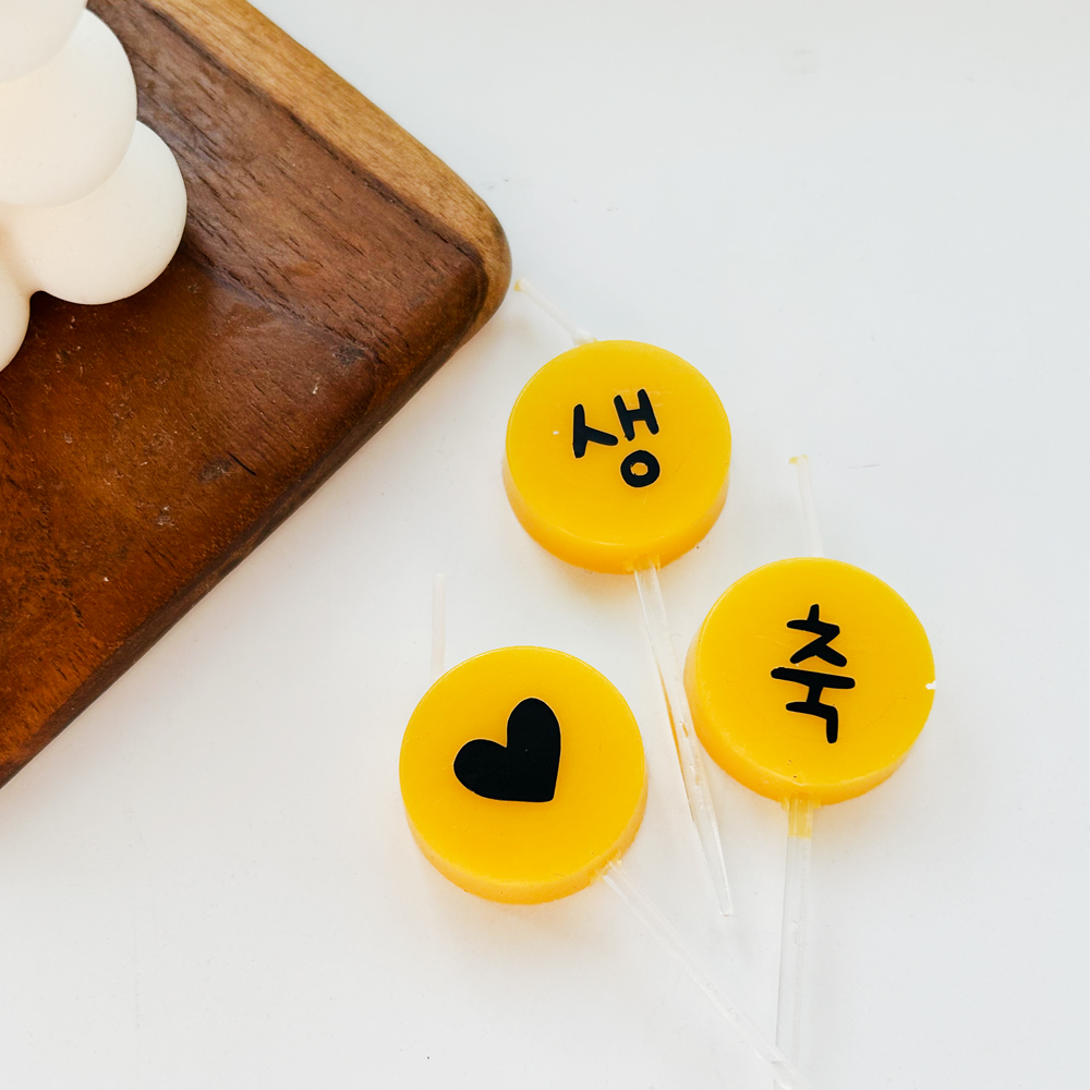 생일초 글자초 커스텀 맞춤 문구 스마일 원형 케이크 데코 - 상세 이미지 5