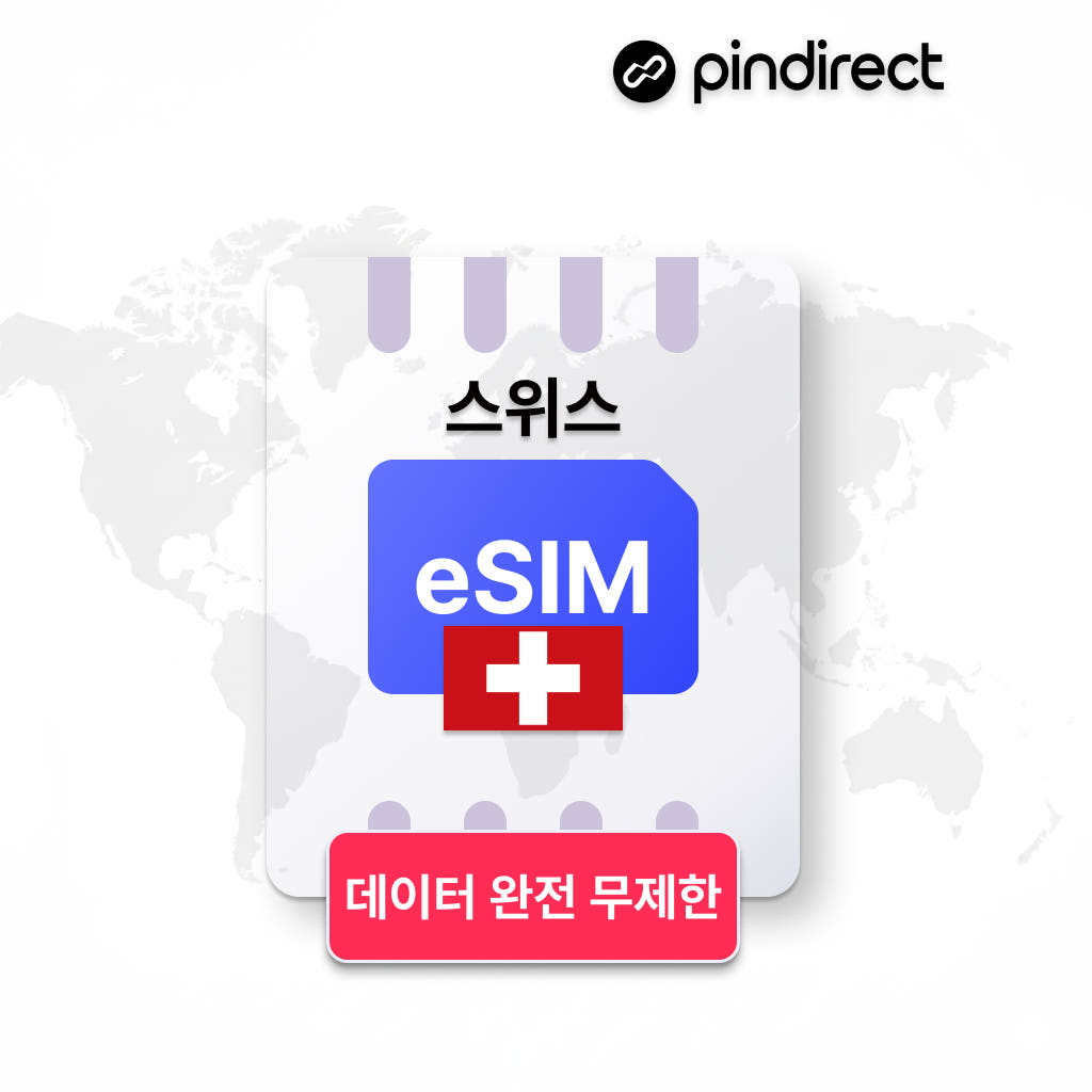 스위스 이심 서유럽 통합 eSIM 완전무제한 데이터 1일 500MB 가격 비교 핀다이렉트 스위스 이심 서유럽 통합 eSIM 완전무제한 데이터 1일 500MB