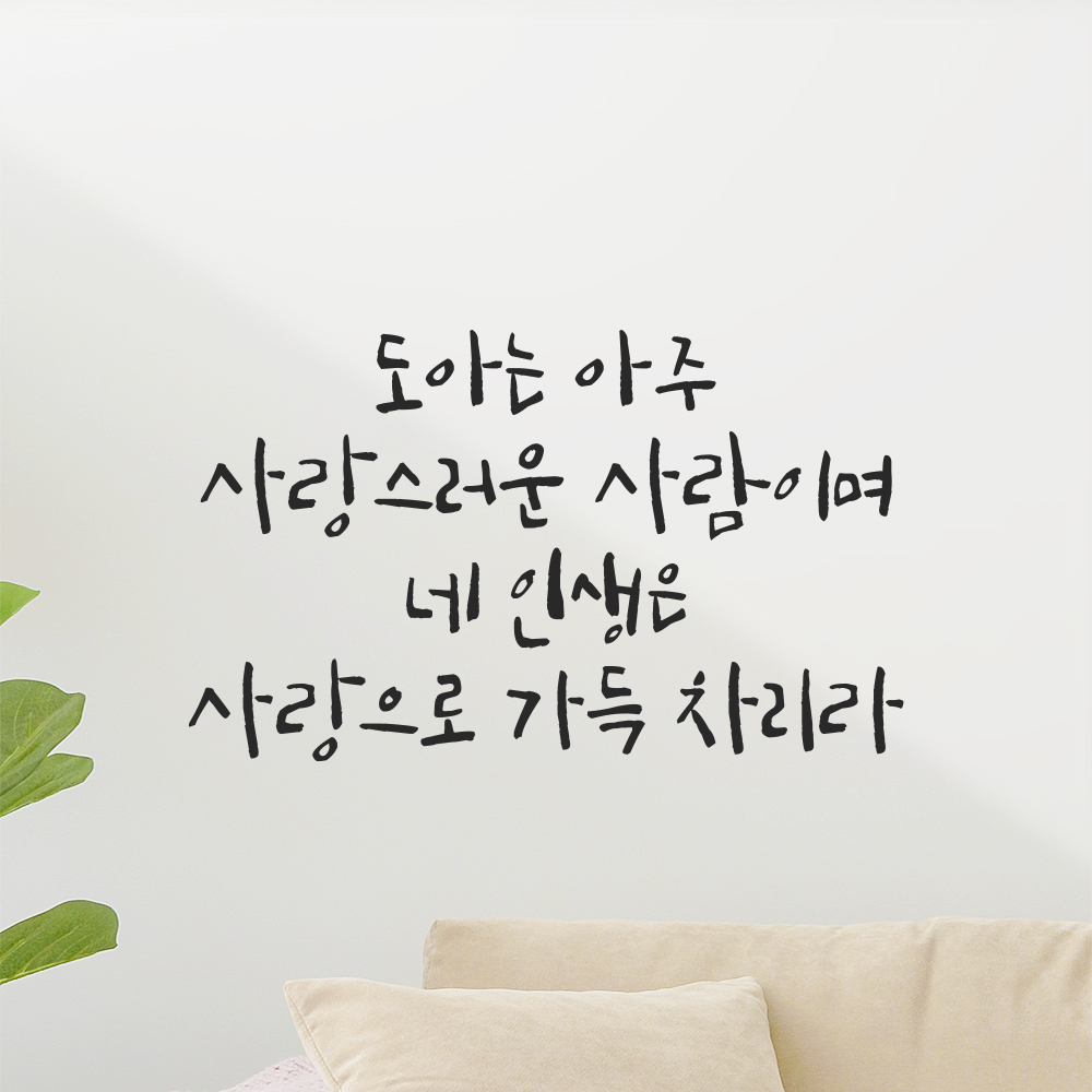 캘리그라피 레터링 스티커 원하는 이름 주문 제작 사랑 가득 검정S 26x15.5cm - 상세 이미지 5