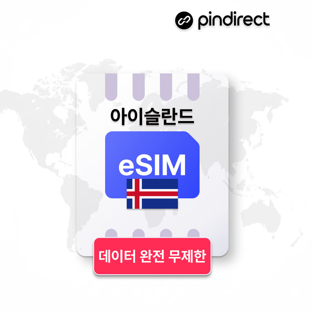 아이슬란드 이심 북유럽 통합 eSIM 완전무제한 데이터 1일 500MB 가격 비교 핀다이렉트 아이슬란드 이심 북유럽 통합 eSIM 완전무제한 데이터 1일 500MB