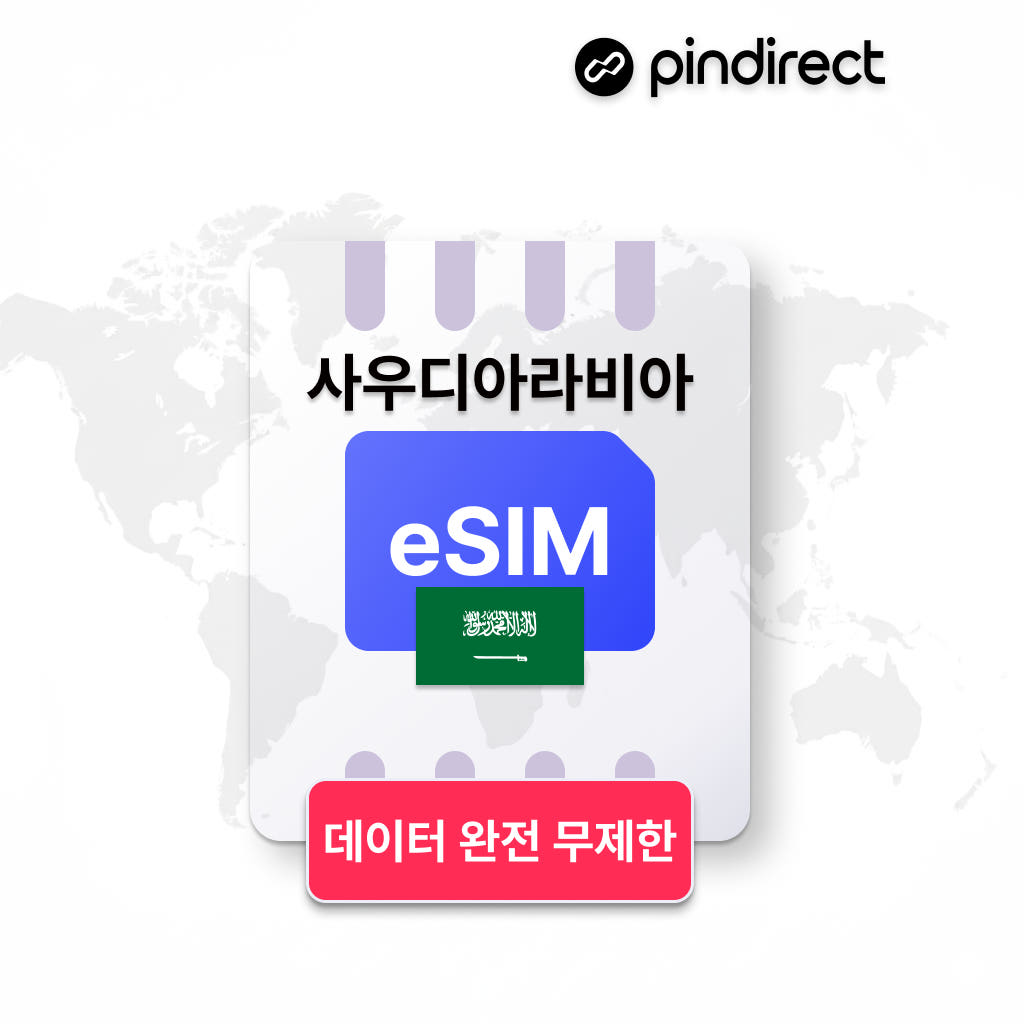 사우디아라비아 이심 eSIM 완전무제한 5G 데이터 1일 500MB 가격 비교 핀다이렉트 사우디아라비아 이심 eSIM 완전무제한 5G 데이터 1일 500MB