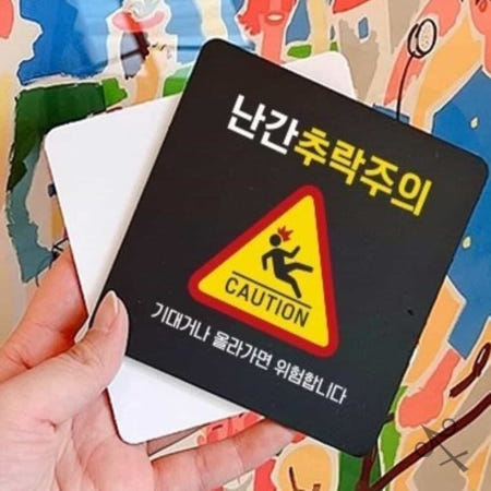 캔캔토토 난간추락주의 부착형 안내판 22x22cm 난간위험안내판 안전팻말