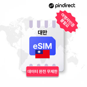 대만이심 eSIM 완전무제한 Chunghwa 5G 데이터 1일 500MB... 솔직 후기 | 실사용자 리뷰 분석 - 상품 이미지 1