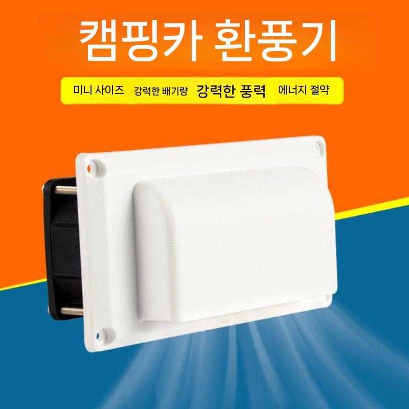 캠핑카환풍기 12V 배기팬 창문 카라반 통풍구 12V 8500rpm 화이트 듀얼 팬 - 상세 이미지 3
