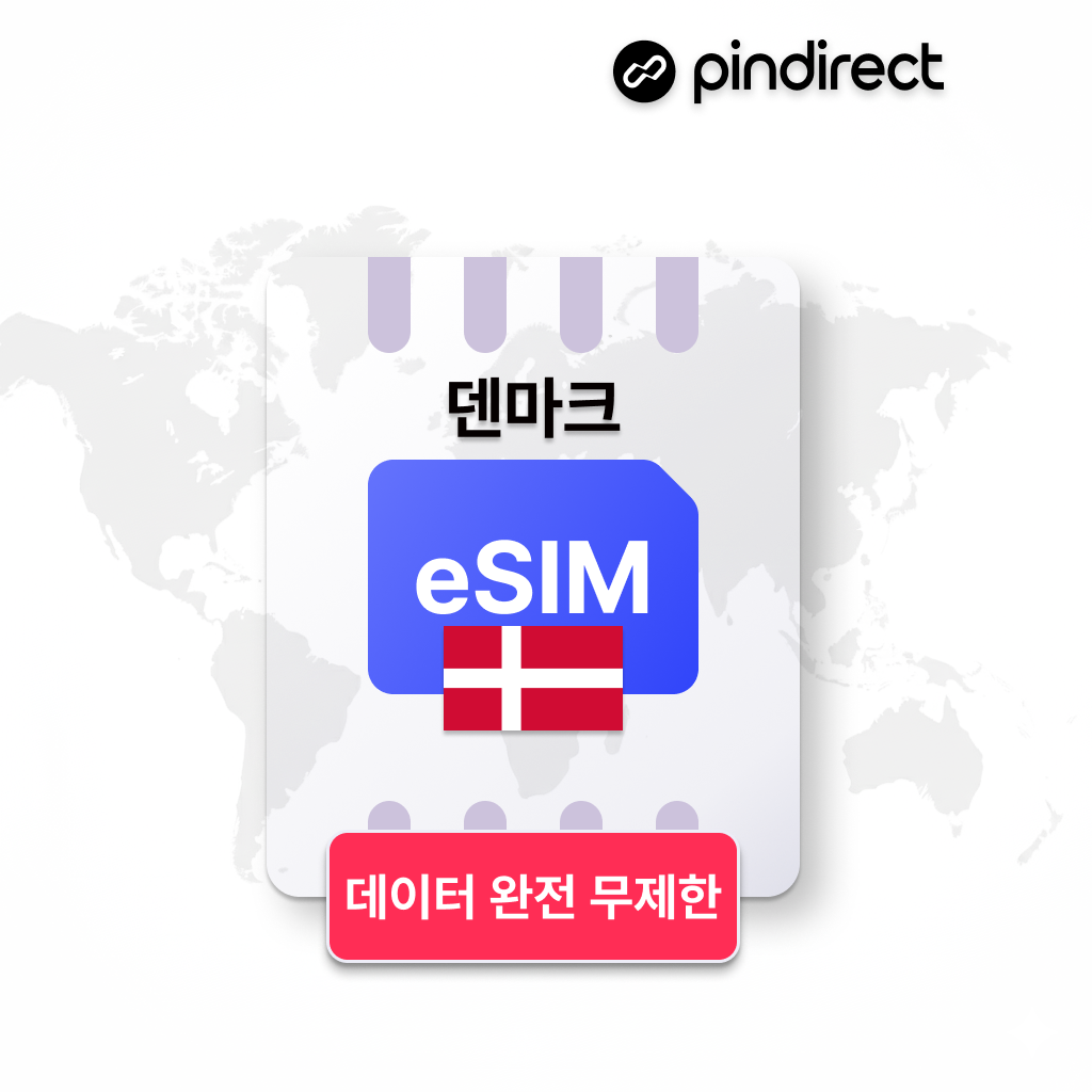 네이버 덴마크 이심 북유럽 통합 eSIM 완전무제한 데이터 1일 500MB