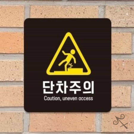[컬레웨이브OEM]캔캔토토 단차주의 Caution1 부착형 안내판 22x22cm 안전팻말 안내팻말 매장안내판