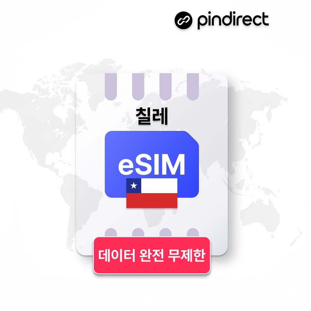 칠레 이심 eSIM 데이터 완전무제한 남미 라틴 e심 - 상품 이미지