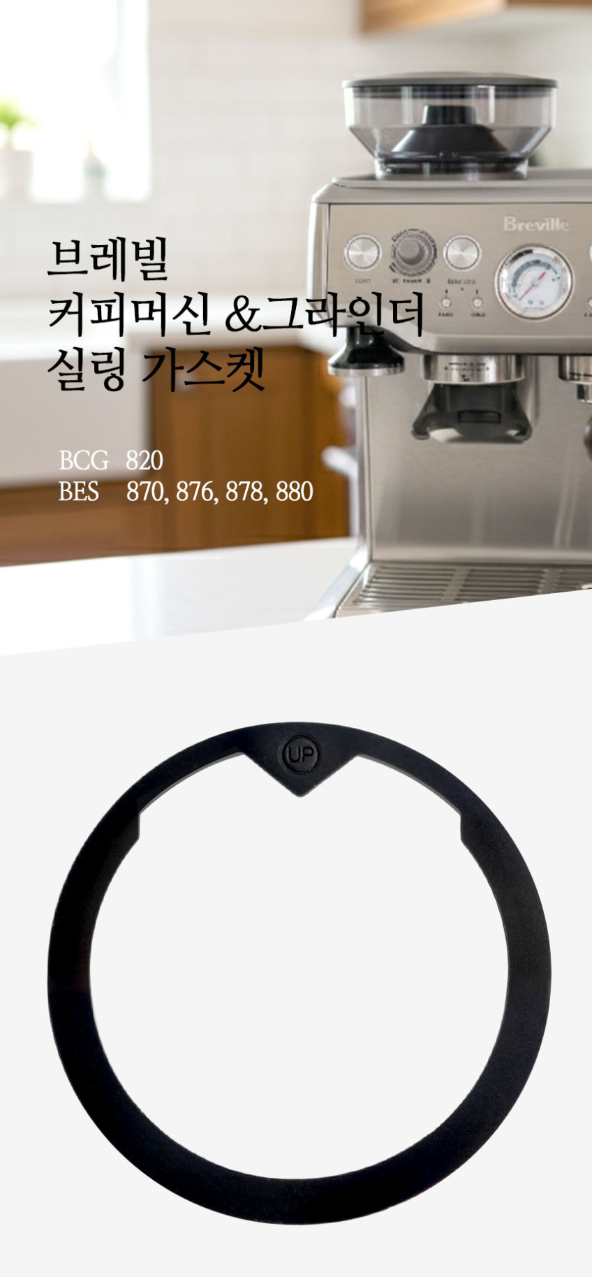 브레빌 그라인더 가스켓 실링 커버 원두 틈새 막이 BES 870 876 880 호환 판매처 상세 정보 이미지 1