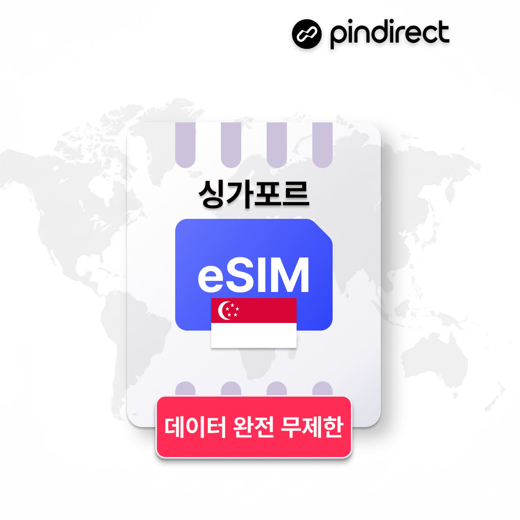 싱가포르 이심 eSIM 완전무제한 5G Singtel 데이터 1일 500MB 가격 비교 핀다이렉트 싱가포르 이심 eSIM 완전무제한 5G Singtel 데이터 1일 500MB