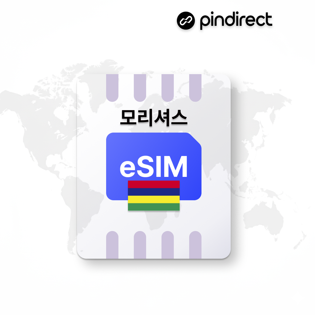 모리셔스 이심 eSIM 무제한 데이터 (레위니옹, 경유지 두바이, 카타르, 터키 사용가능)